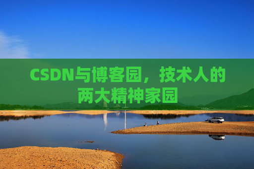 CSDN与博客园，技术人的两大精神家园